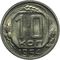  10 копеек 1954 VF-XF, фото 1 