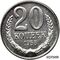  20 копеек 1958 (копия), фото 1 